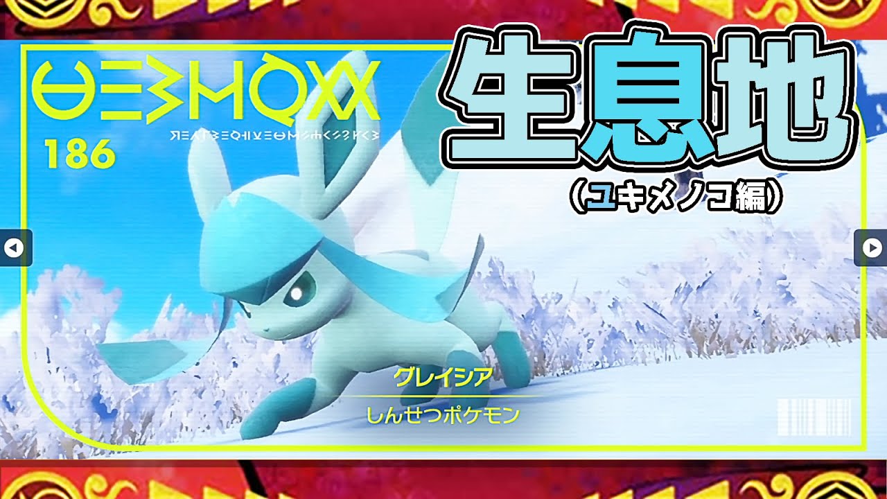 【ポケモンSV生息地図鑑No.186】グレイシア生息地