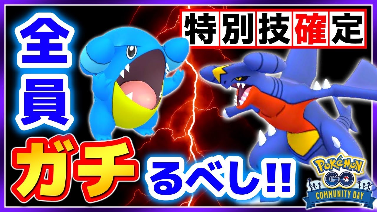 誰もが納得の特別技！大注目のフカマルコミュデイ詳細と大地の力修得の強さ解説！【ポケモンGO】