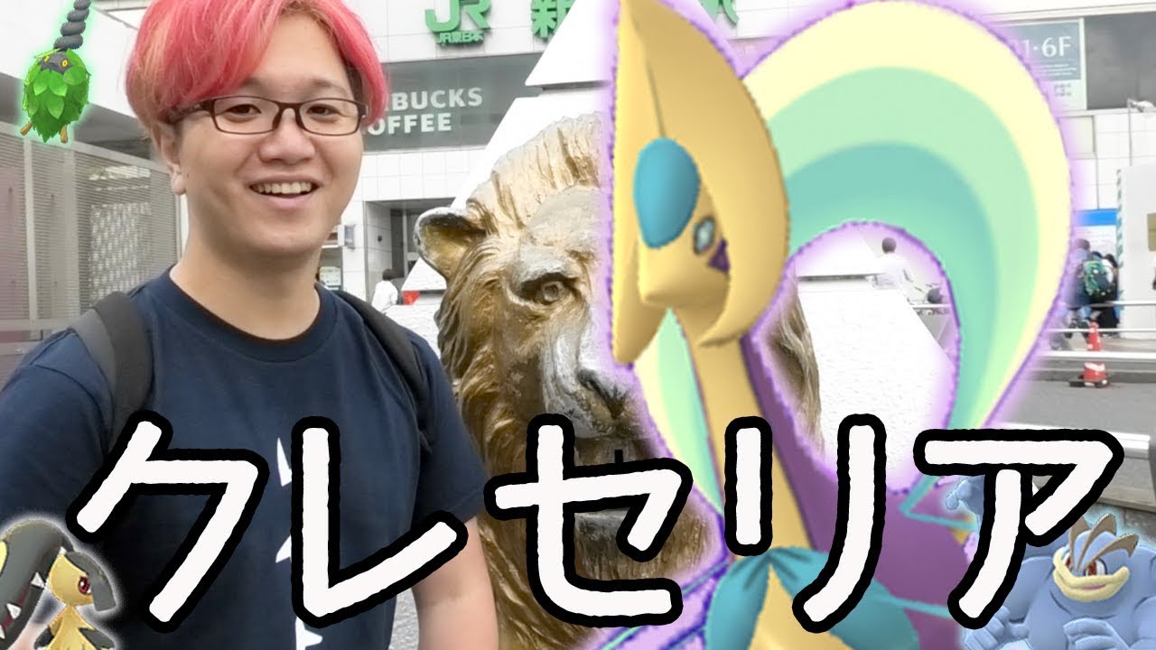 色違いクレセリアを欲しいからだよちゃんとやります【ポケモンGO】