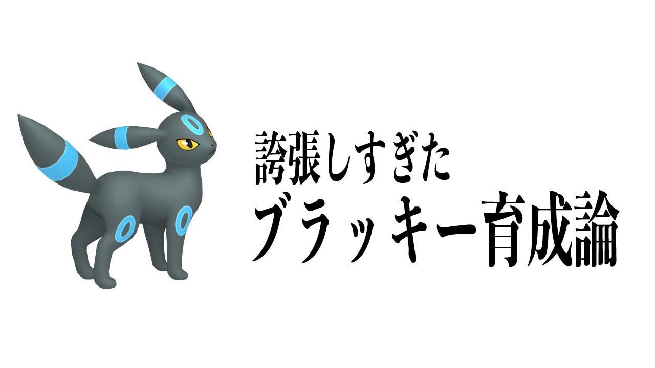 【ガチ強】泣けるブラッキー育成論【BDSP　ポケモン】