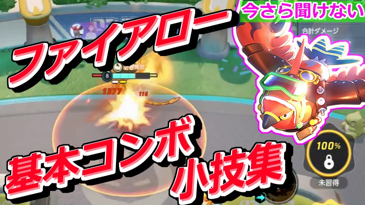 【ポケモンユナイト　#44】ファイアロー　今さら聞けない！初心者が中級者になるためのキャラ固有の基本コンボ&小技集【レート1600マスター】