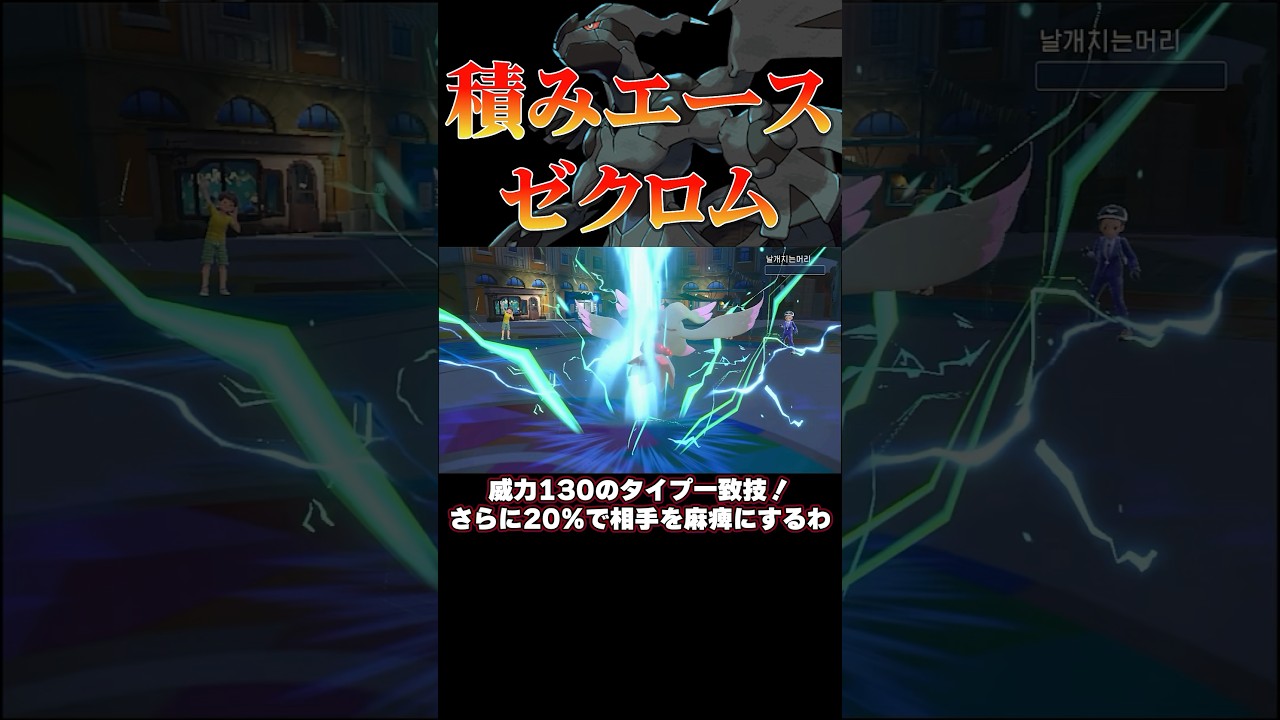 黒き稲妻‼︎最強積みエースゼクロム‼︎#ポケモンsv #shorts