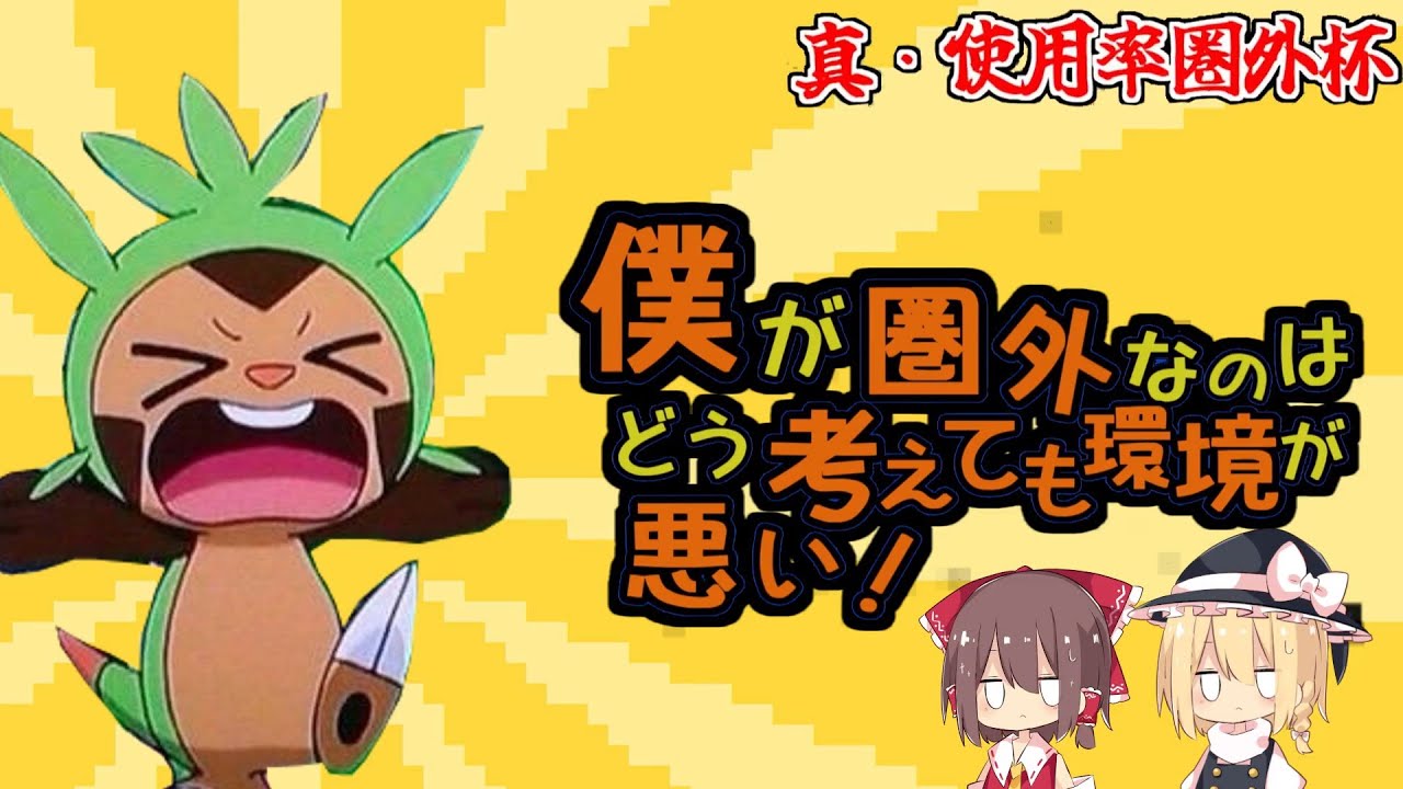 ハリマロンが使用率圏外なのはどう考えても環境が悪い！～未進化ポケモンとゆっくり達が挑むイキュリアさん主催、真・使用率圏外杯！～【ポケモンSV】【ゆっくり実況】