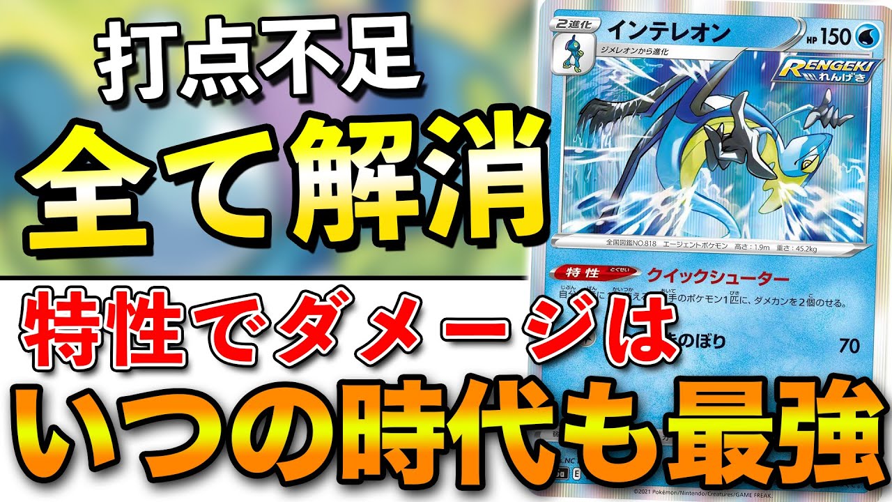 【毎日ポケカ解説】No.4 インテレオン 結局れんげき最強説