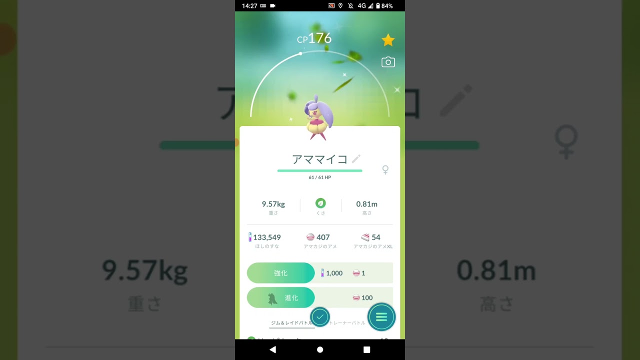 ポケモンGO「色違いアマカジをアママイコ、アマージョに進化」