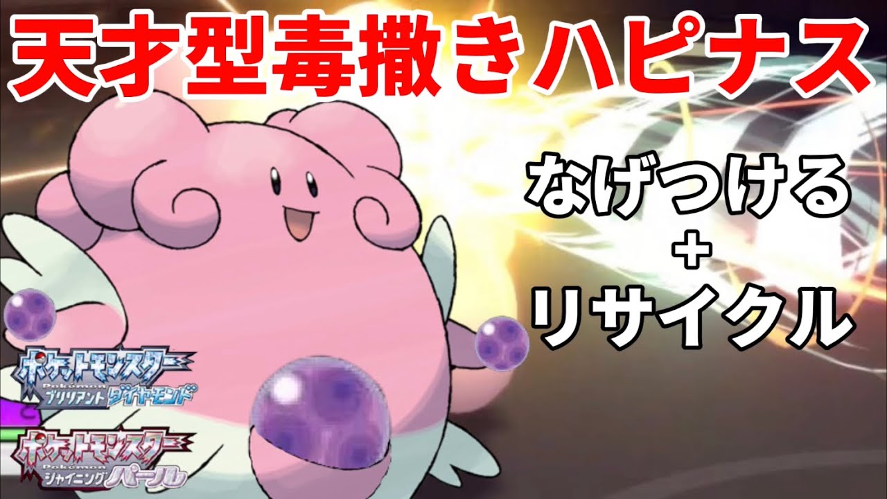 【ポケモンBDSP】天才型「ハピナス」で毒を思う存分巻き散らすｗｗｗ【ダイパリメイク】【視聴者搾取】