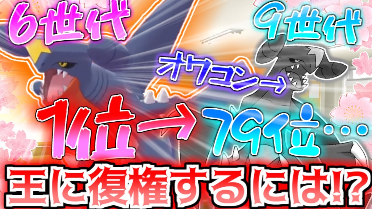 【元最強】六世代の輝きを取り戻せ!第一回ガブリアス進級会議!!!【ポケモンSV】