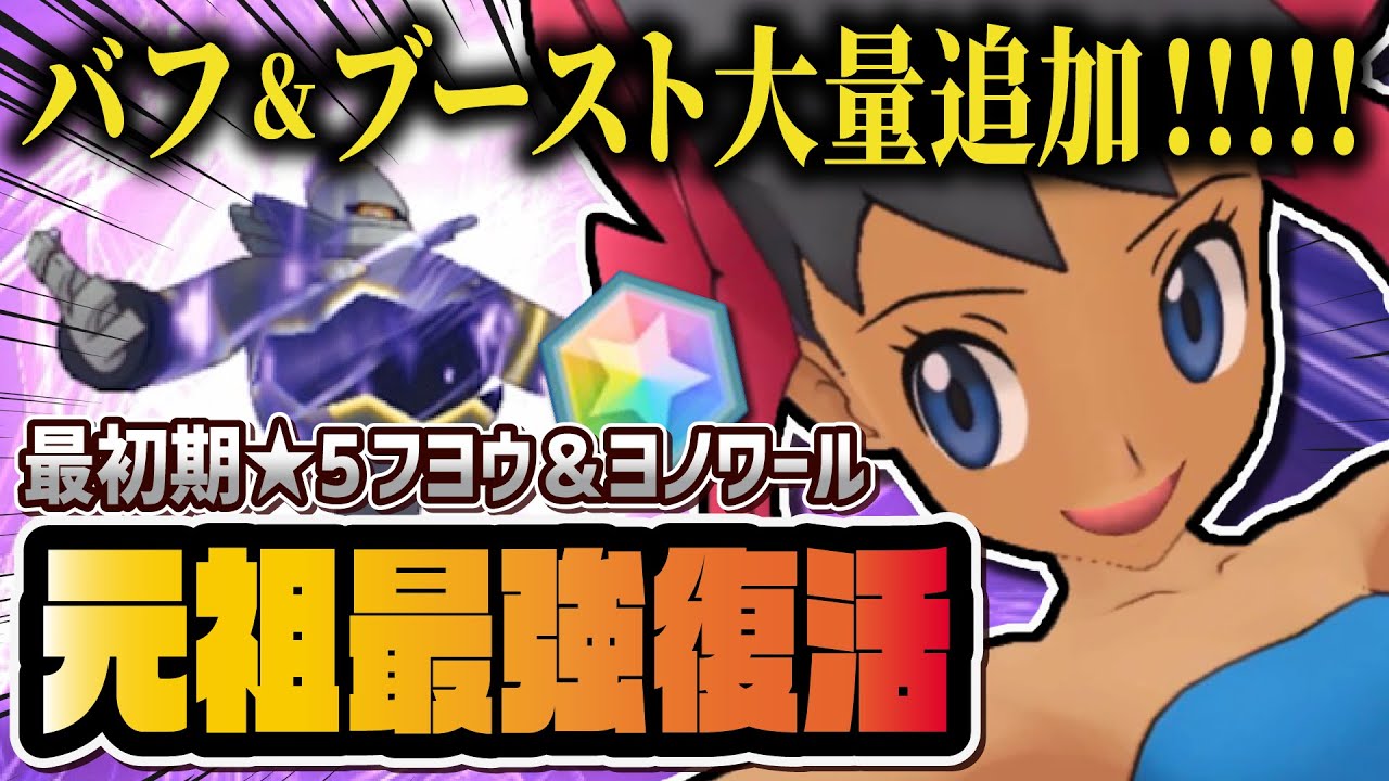 元祖最強サポート「フヨウ＆ヨノワール」が完全復活！バフ＆物理ブースト追加がヤバすぎる！！【ポケマス / ポケモンORAS】