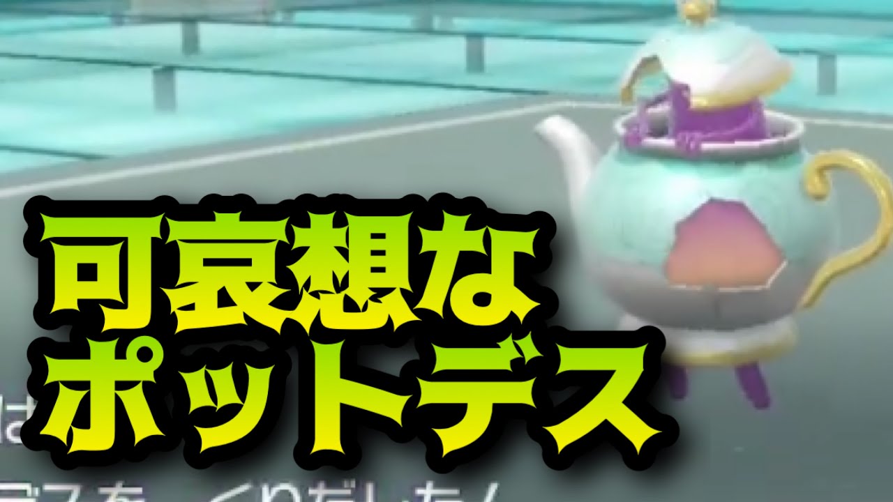 【ポケモンSV】相手のポットデスが可哀想で仕方ない