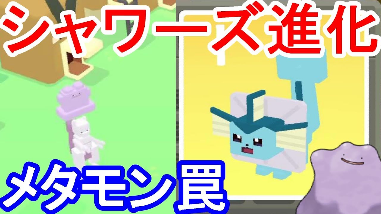 【ポケモンクエスト】シャワーズに進化だぜ！メタモンの変身は恐怖？