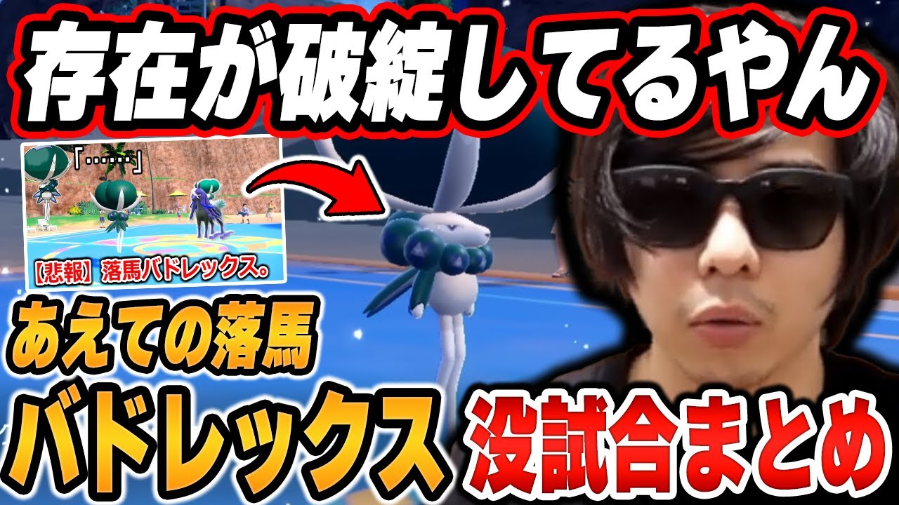 【没試合まとめ】「あえての落馬バドレックス」で不採用になった試合まとめ【ポケモンSV/切り抜き/碧の仮面/藍の円盤/もこう】