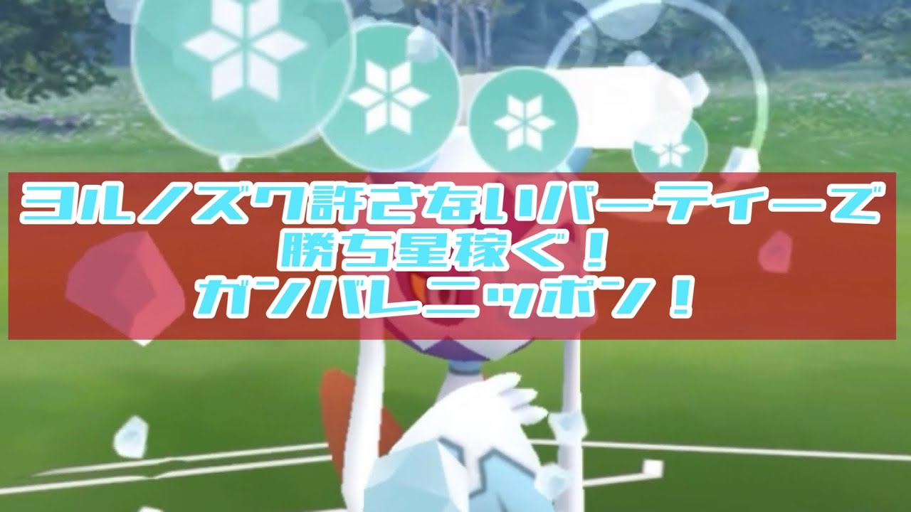 【スーパーリーグ】ヨルノズクを腐らせるパーティー【gbl】