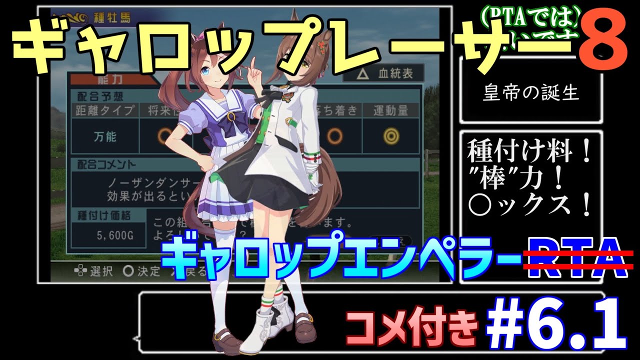 ギャロップレーサー8"ギャロップエンペラー"RTA番外編 part6.1