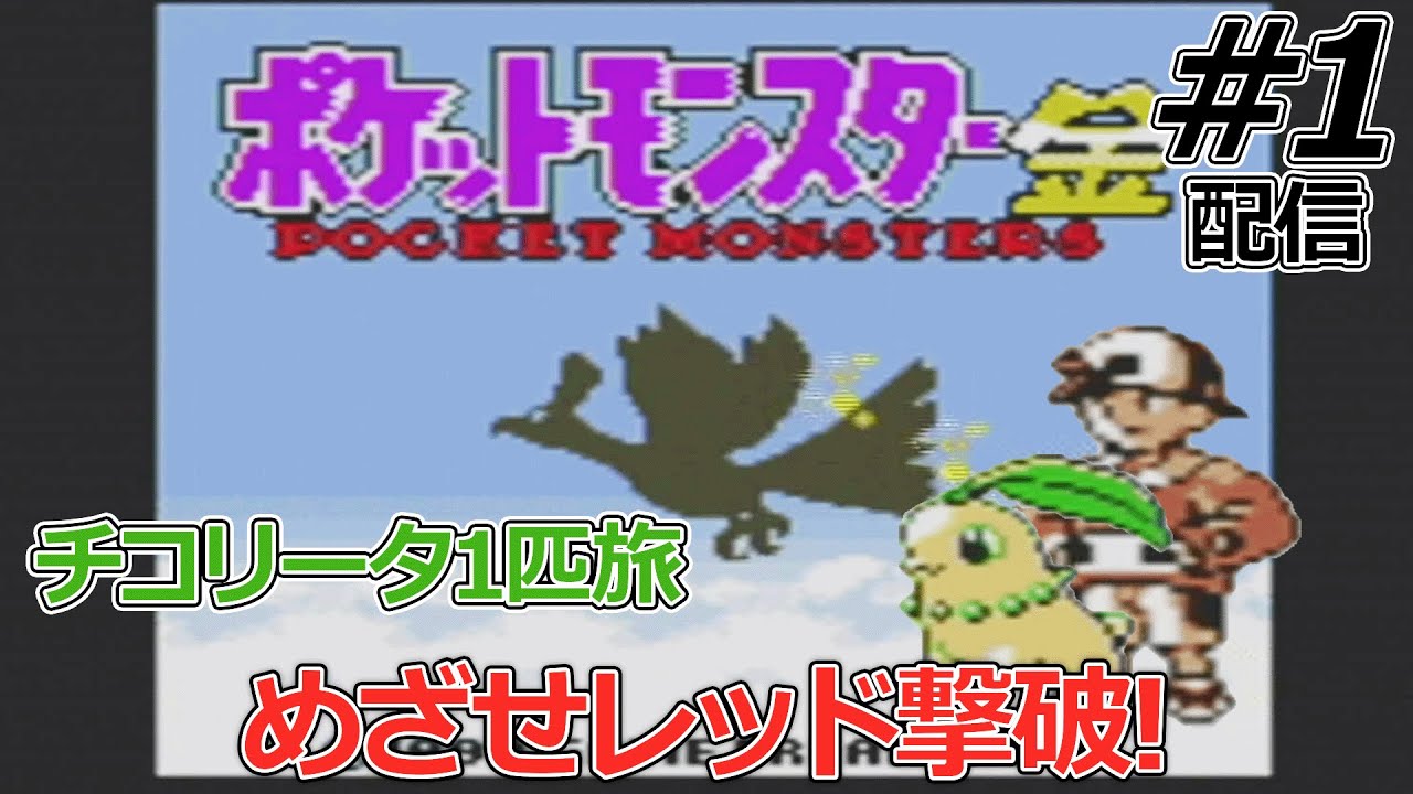 【チコリータ1匹縛り】金銀ストーリーでチコリータが実際どんだけ不遇なのか確かめていく配信#1【ポケモン金銀クリスタル】
