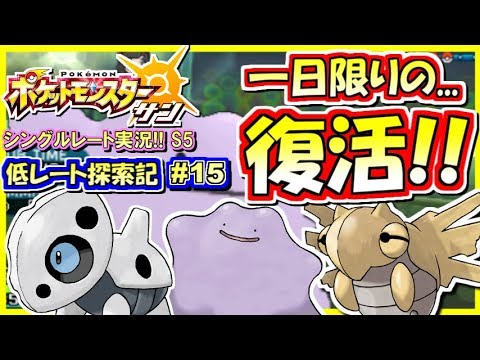 【ポケモンSM】一夜限りの再結成！ココドラヌケニンメタモン！シングルレート実況！シーズン5 #15【ポケモンサン ムーン】