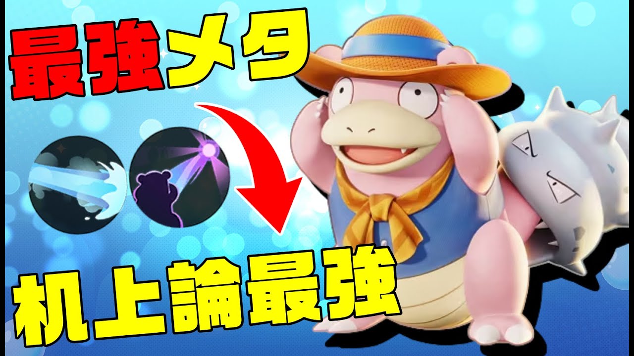 【GOD】どんな最強ポケモンもプレイヤーもたった1つのボタンでメタれてしまう机上論最強ポケモンヤドラン【ポケモンユナイト】