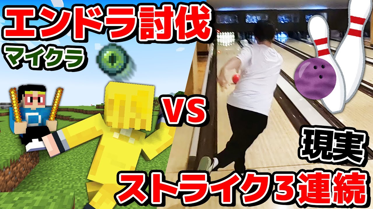 【激闘】ボウリングで3連続ストライク VS エンドラ討伐、どっちが早いのか？！【マイクラ実写】