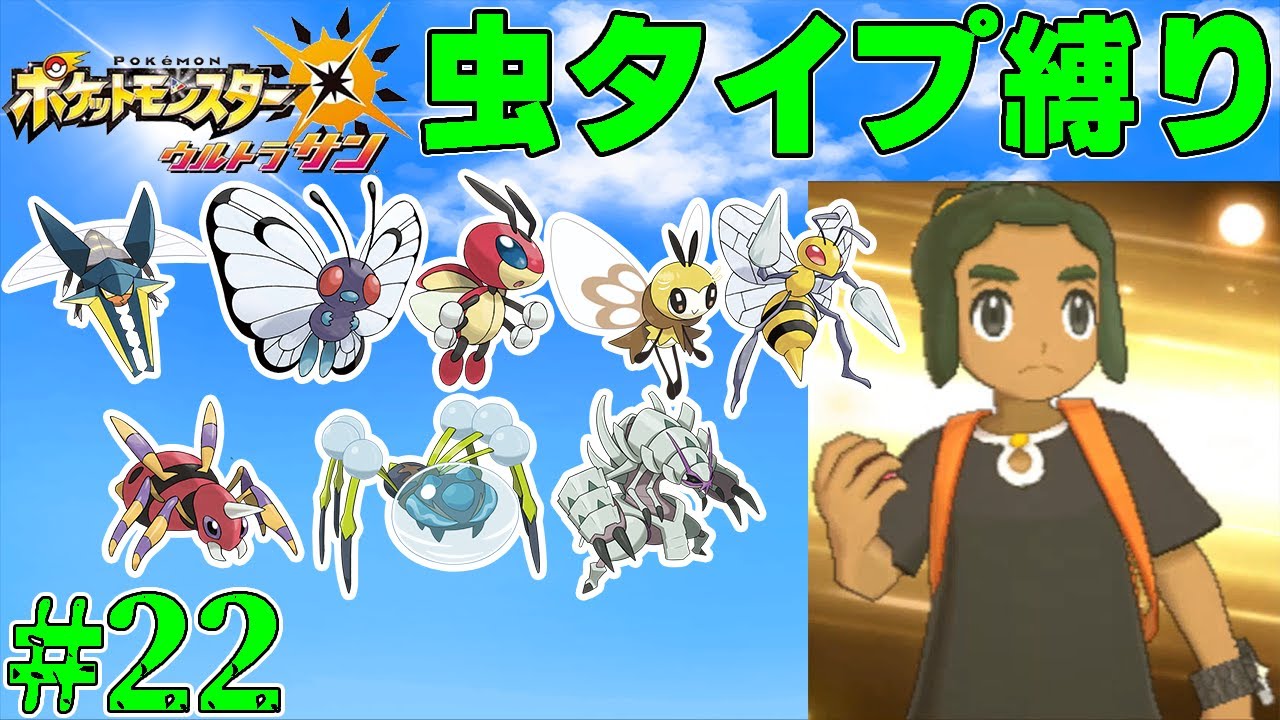 【ゆっくり実況】ポケモン（ウルトラサン）をむしタイプだけでクリアする　part22【ポケモンUSUM】