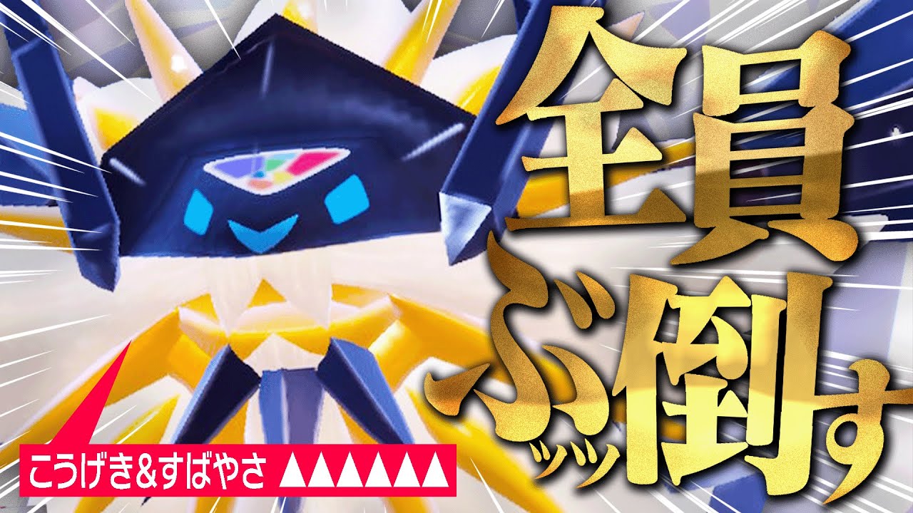 【エース型】なんかこの日食ネクロズマ超頼もしいんですけど【ポケモンSV】