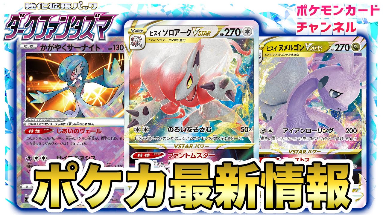 【本日初公開】ヒスイ ゾロアークVSTARやヒスイ ヌメルゴンVSTARが新登場！かがやくサーナイトなど多数のカードを解説！【ダークファンタズマ/ポケカ】