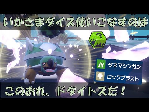 いかさまダイスをうまく使いこなせるのはドダイトスだと思ってました【ポケモンSV対戦環境】