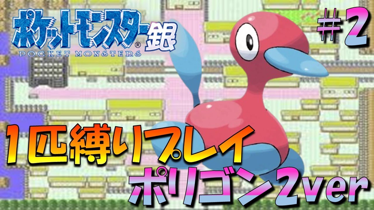 【ポケモン金銀】ポケモン1匹縛りプレイ!!ポリゴン2きみに決めた！part2【ゲーム実況】【縛りプレイ】