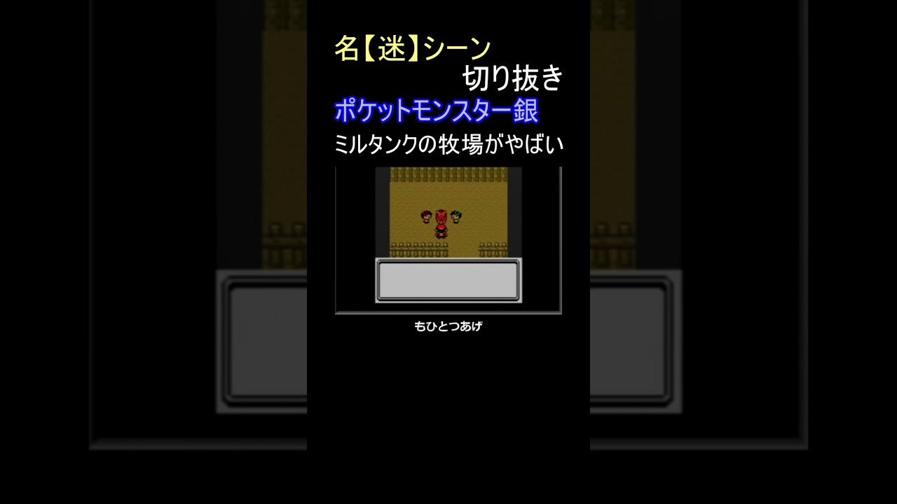 飼ってるミルタンクに餌を与えない、モーモー牧場【ポケットモンスター銀】#shorts