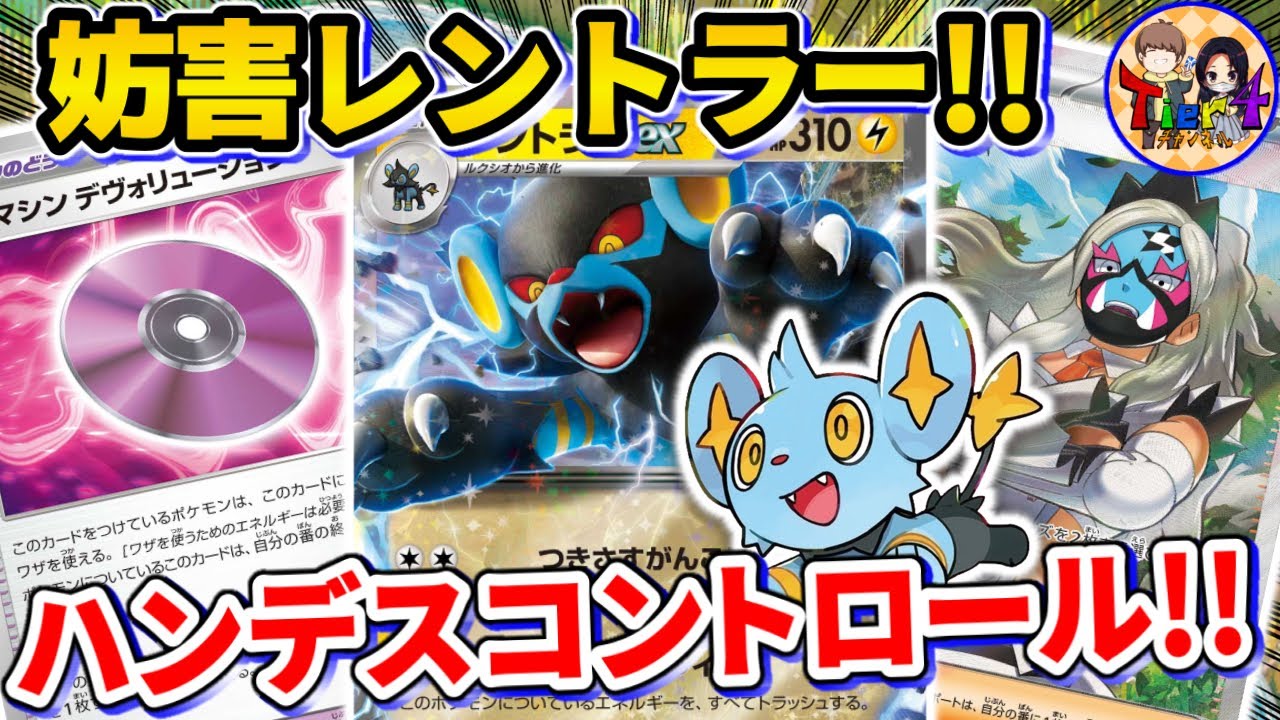 【ポケカ/対戦】手札を覗いて捨てさせるレントラーexコントロールがヤバ過ぎた【ポケモンカード/Tier4チャンネル】
