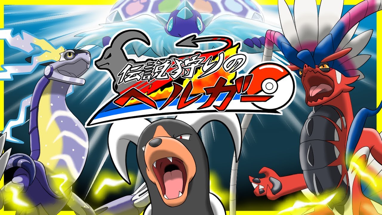 【新企画】すべての禁止伝説をヘルガーで葬る地獄みたいな企画「伝説狩りのヘルガー」【ポケモンSV】