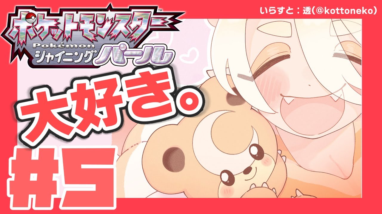 【ポケモンBDSP#5】思い出のポケモン"ヒメグマ"をべったべたに甘やかす回【Vtuber/うにうーに】