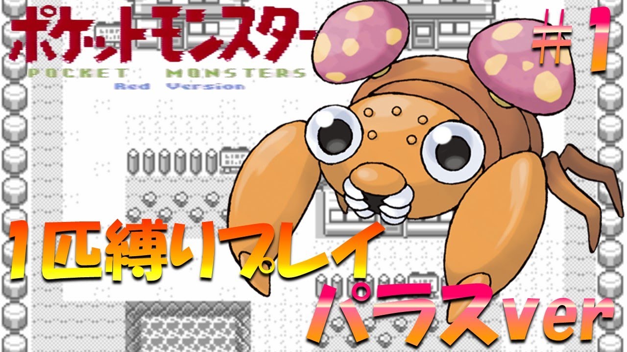 【ポケモン初代】ポケモン1匹縛りプレイ!! パラスきみに決めた！part 1【ゲーム実況】【縛りプレイ】