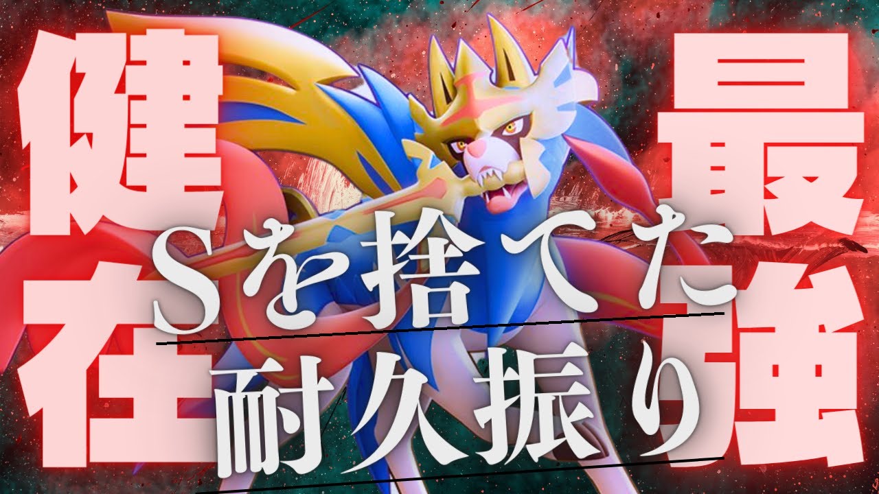 【王の帰還】素早さを捨てたHAザシアンが最強すぎて環境で暴れまくる脳内言語化ランクマッチ｜ポケモンSV