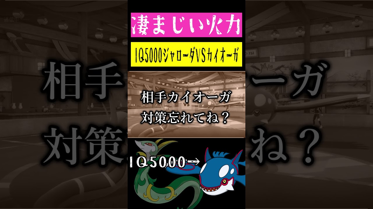 IQ5000ジャローダVSIQ5000カイオーガ #shorts