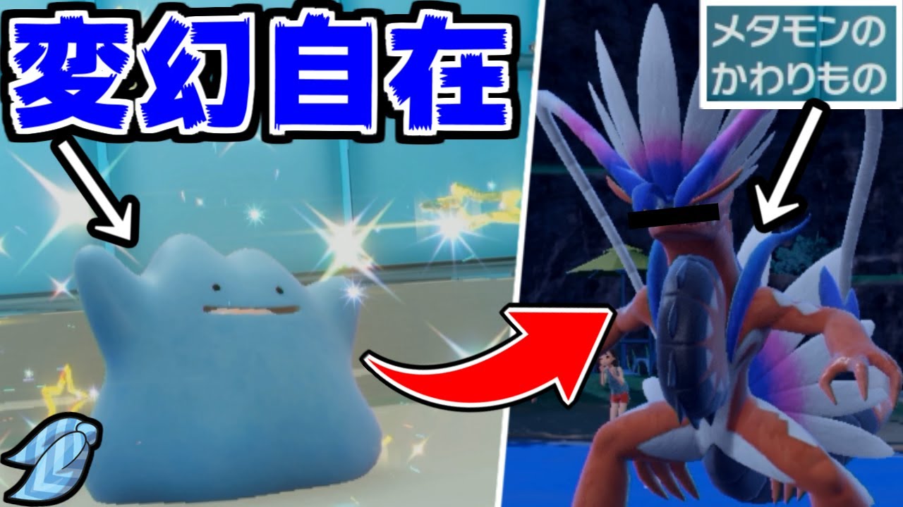 今の環境で”メタモン”がマジで最強らしいから使ってみた結果www【ポケモンSV実況】