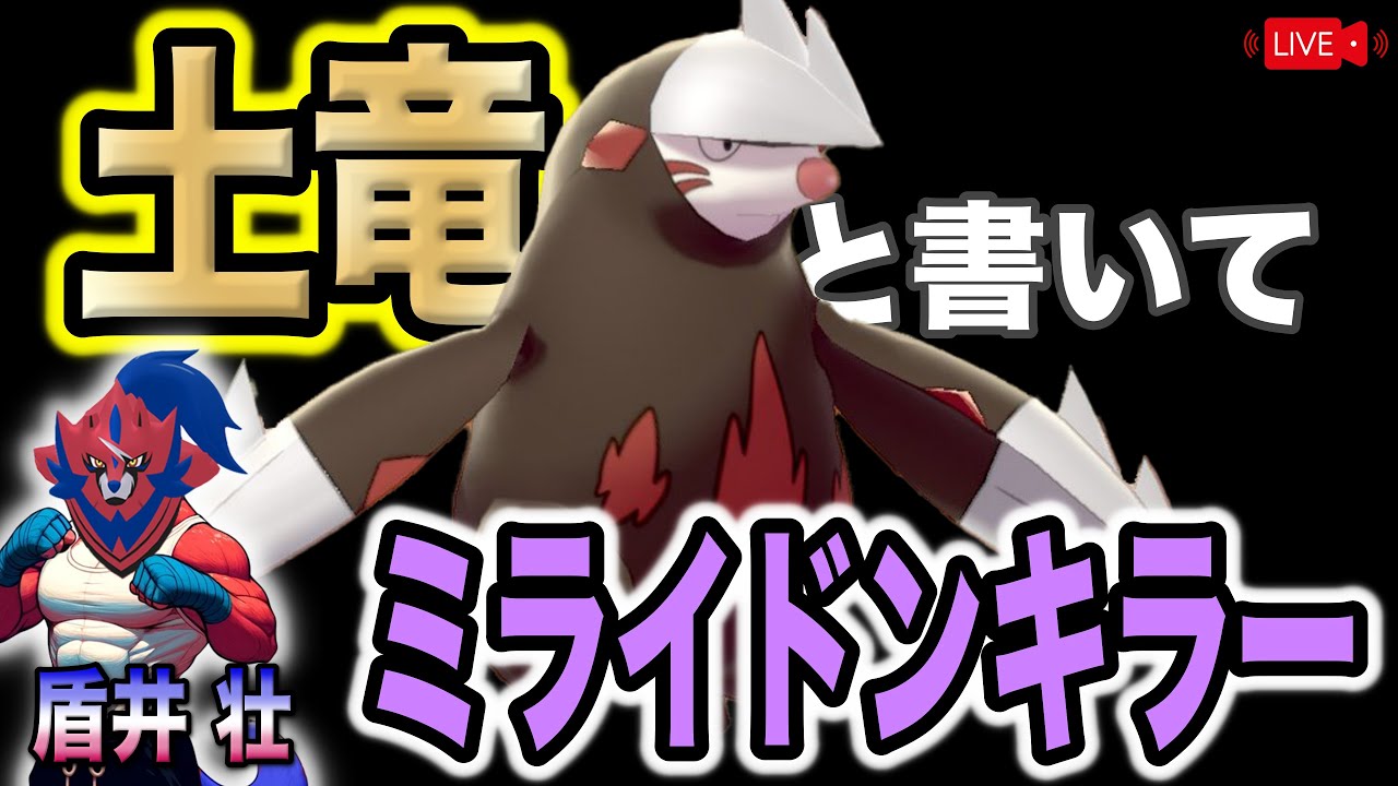 【サブロム】新しいドリュウズで潜る（モグラだけになつって）千百獣の王によるレギュレーションGランクマ配信 #盾型配信 #盾井壮 #ポケモンSV #ザマゼンタ
