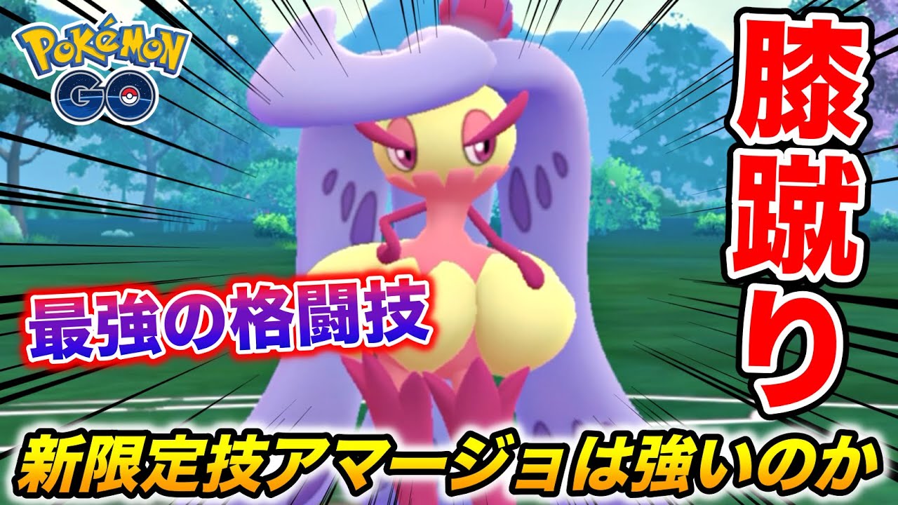 最強クラスの格闘技『とびひざげり』を覚えたアマージョは強いのか!?【ポケモンGO】