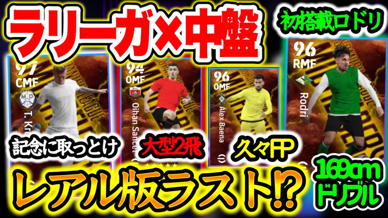 【付属FP】eFootball2024 5/27登場 ラリーガ × MFエピック付属FP ついに予告されてたカカ まさかのw 引退表明したあのMF 初FP＝2名【イーフト/eFootballアプリ】