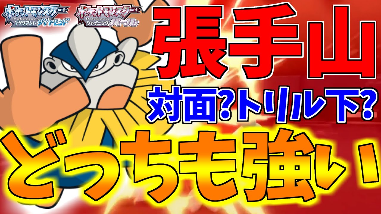 【ポケモンBDSP】対面でもトリル下でも強い突っ張りポケモン「ハリテヤマ」で根性インファイトを打っていたらこのゲーム終了です【ダイパリメイク対戦】