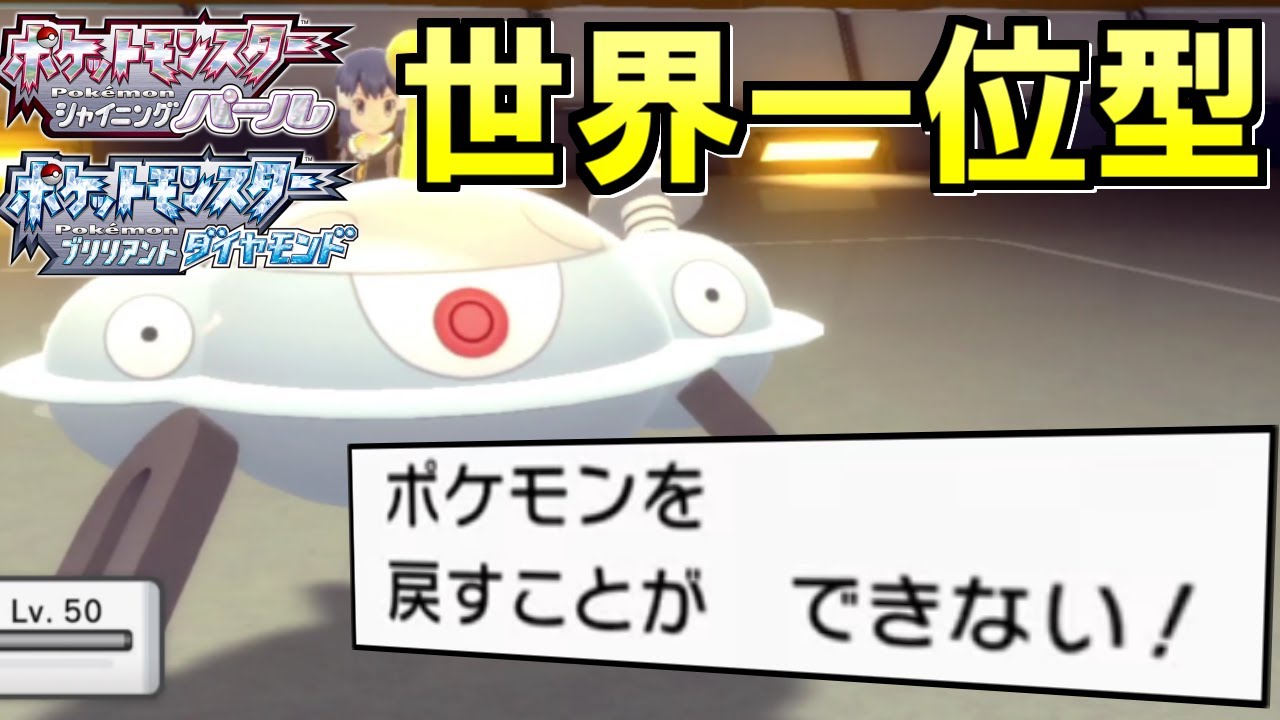 【ダイパリメイク】世界一位が使った「ジバコイル」が環境を破壊する強さ！選出画面で勝ち確定の最強ポケモンだった件【ブリリアントダイヤモンド/シャイニングパール】