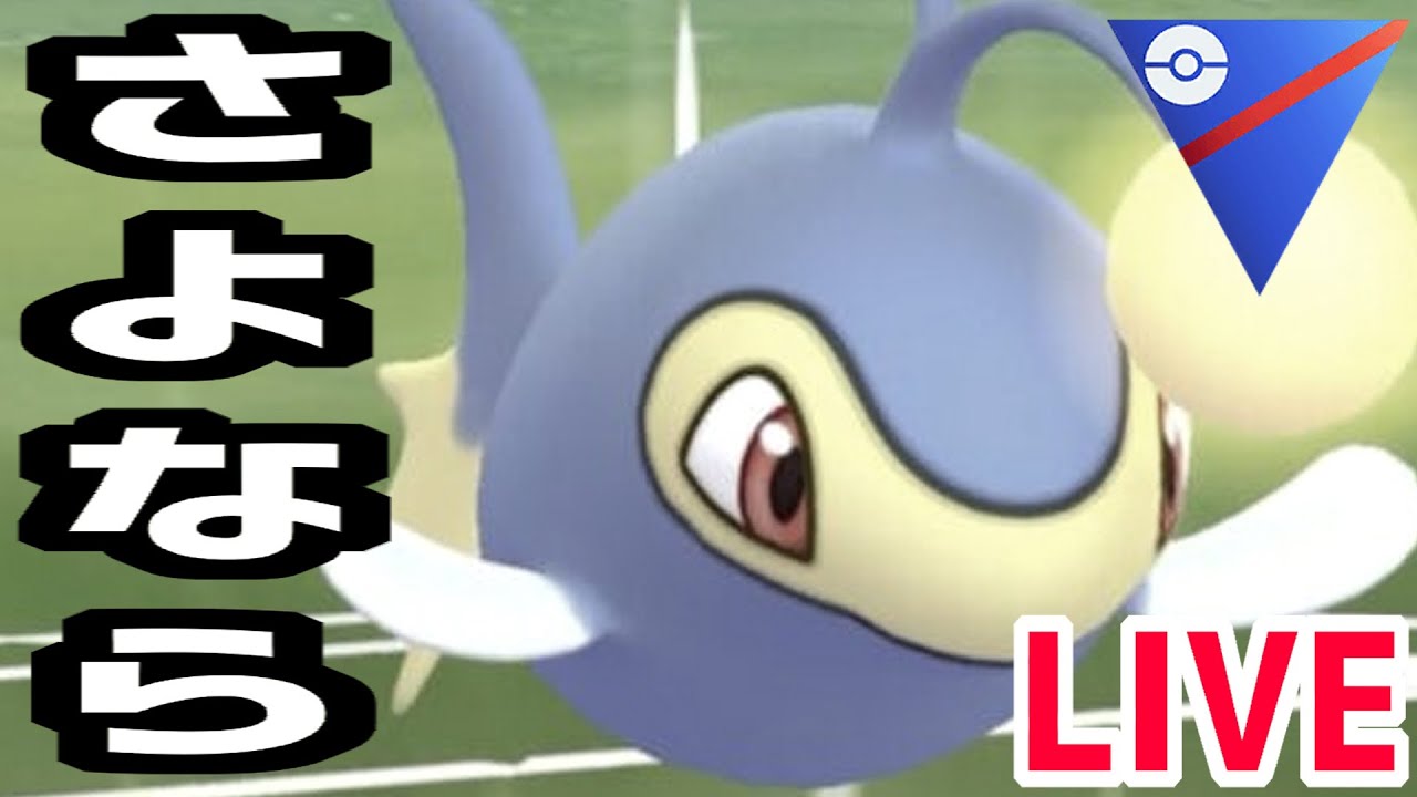 【生放送】さよなランターン、来シーズン弱体化確定。。。【ポケモンGO】【スーパーリーグ】【GOバトルリーグ】