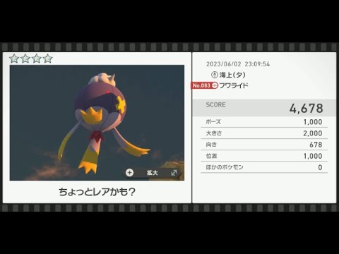 【Newポケモンスナップ】★4フワライド4678