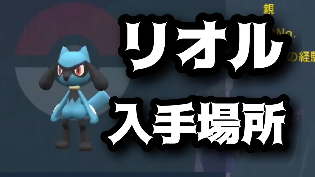 【SV】【速報】リオル入手場所