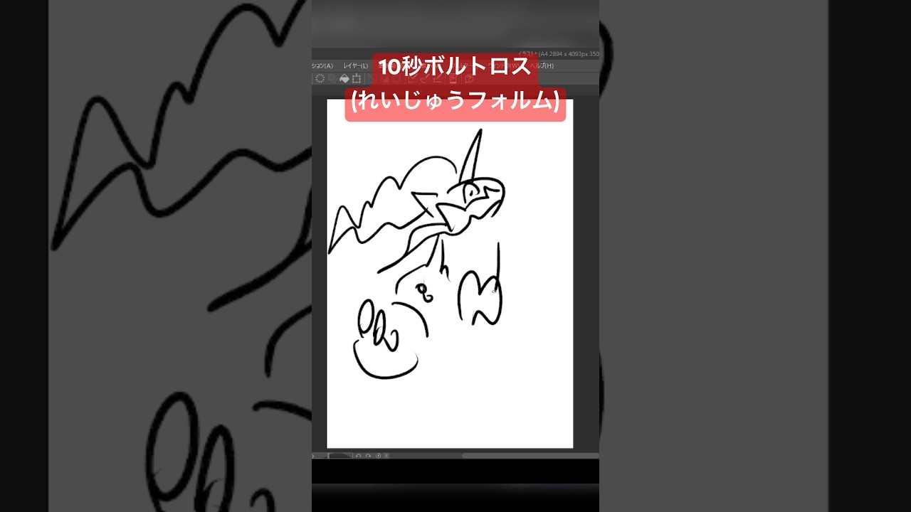 10秒でボルトロス(れいじゅうフォルム)描いてみた #ポケモン #ポケモンsv #pokemon #アニポケ  #10second #かみはる #fyp #ポケモンカード #voltolos