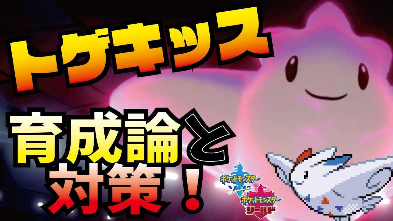 【ポケモン剣盾】トゲキッス育成論と対策！！初心者向け解説！！【ポケモン育成論】
