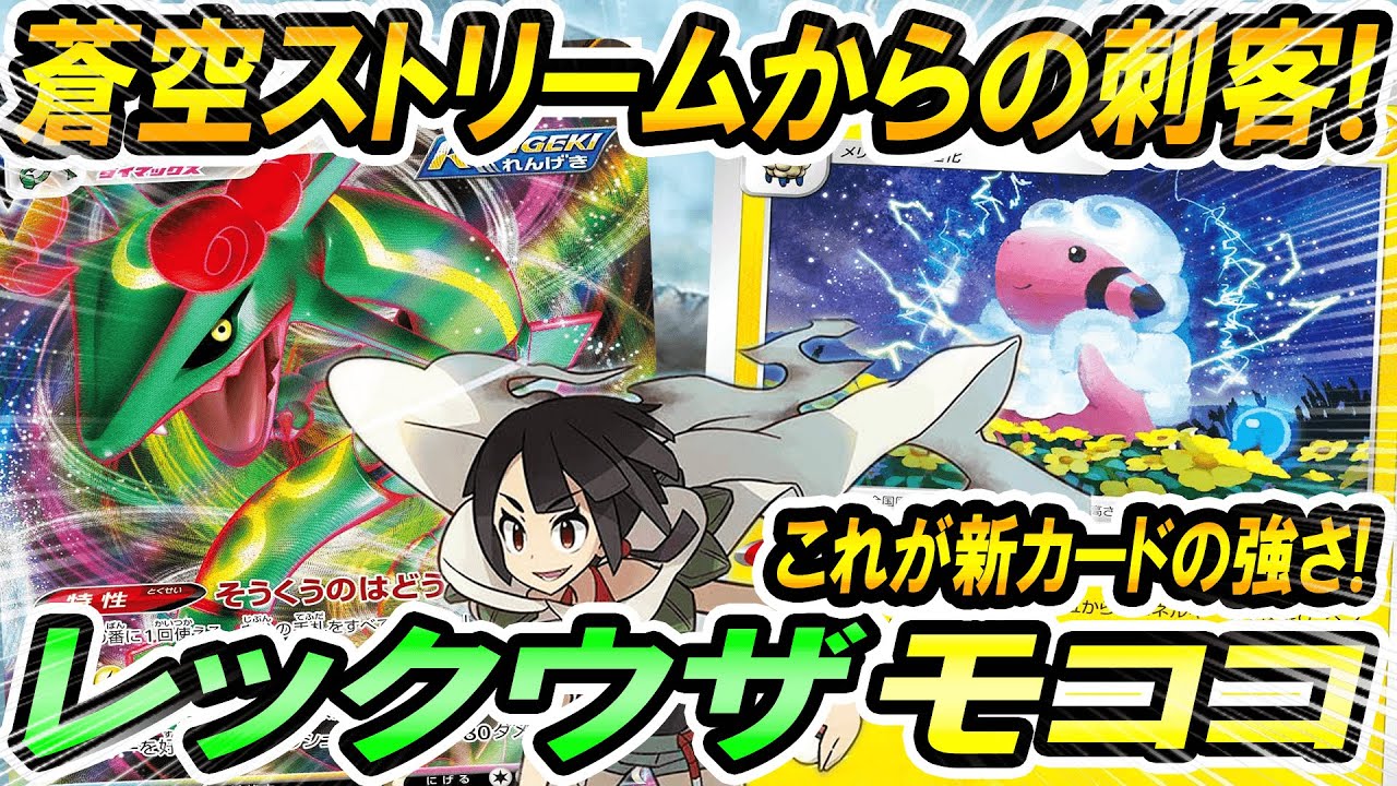 【ポケカ/対戦】新カードの強さ炸裂！！レックウザVMAXモココ！！「蒼空ストリーム」「摩天パーフェクト」＃ポケカ　＃ポケモンカード　＃ポケ神チャンネル　＃デッキレシピ