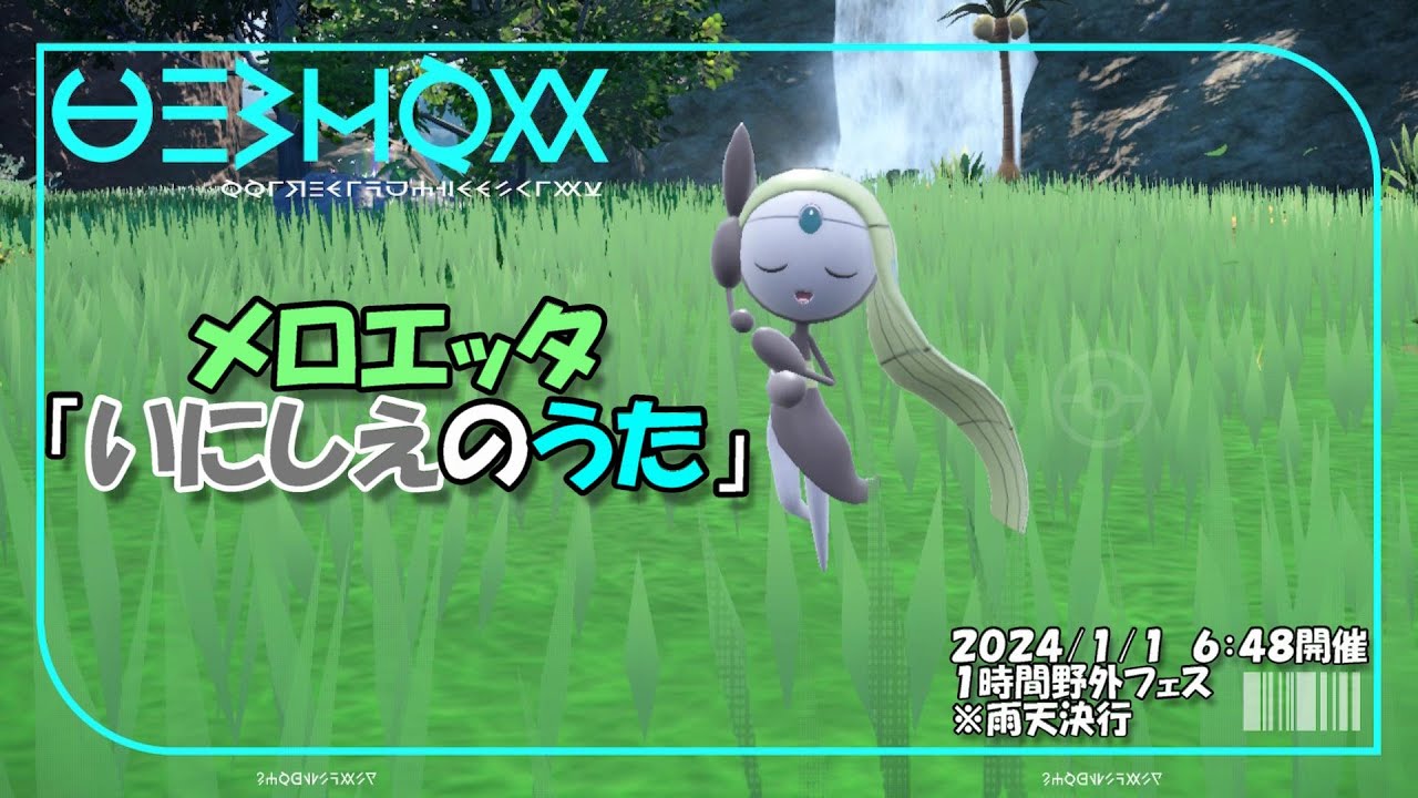 【ポケモンSV】ただただ１時間メロエッタの「いにしえのうた」を鑑賞するだけの動画【ポケモン観察記録】