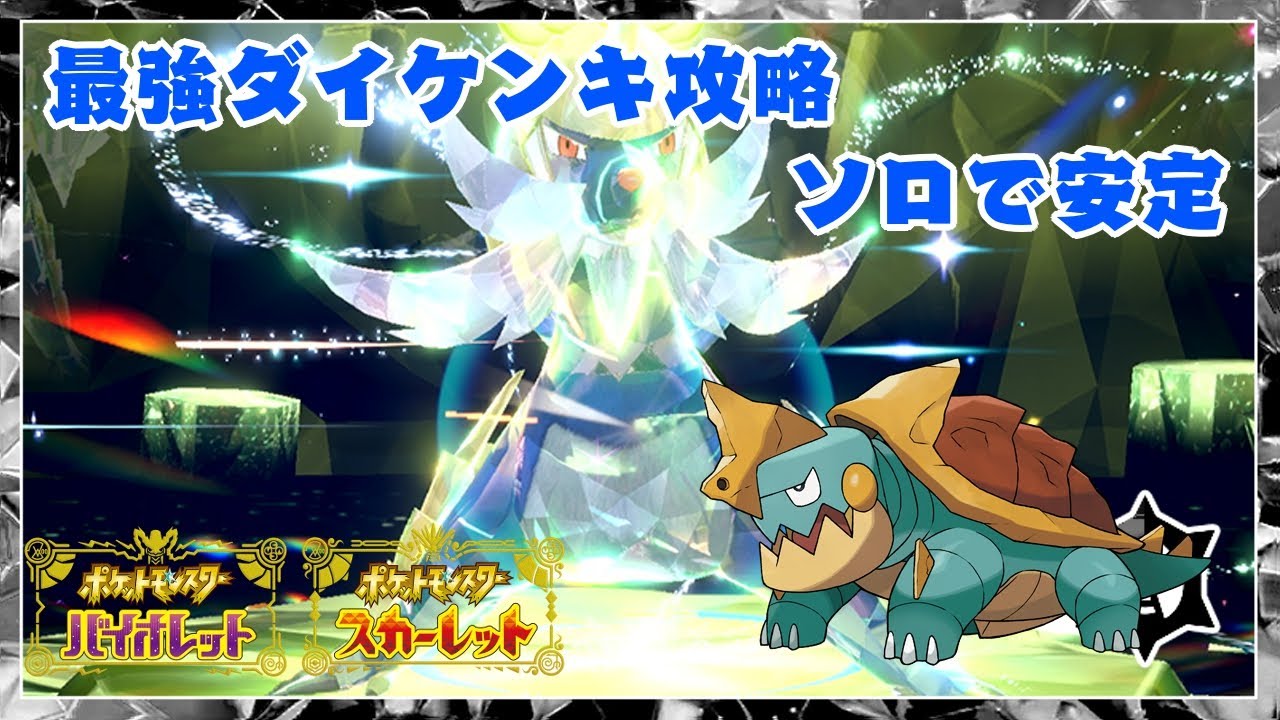 最強ダイケンキ！ソロ安定攻略紹介！！【ポケモンSV】