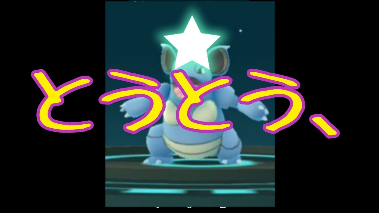 【進化】ニドラン♀からニドクインにあっという間の出来事。【ポケモンGO】