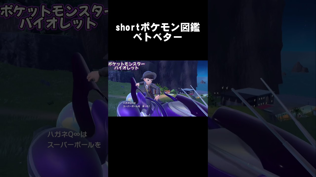 shortポケモンパルデア図鑑No.194ベトベターーベタボメ【ポケットモンスターバイオレット】