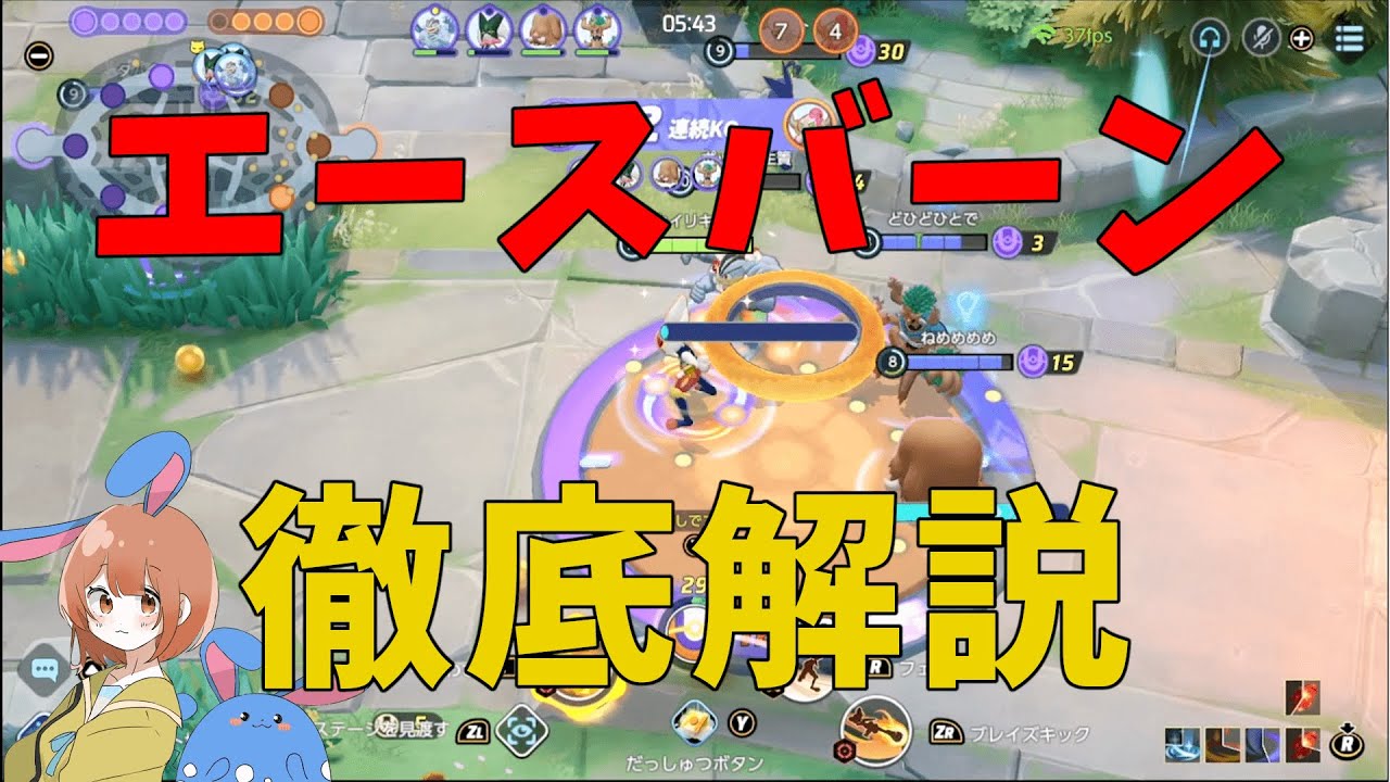 サッカー少年に未来はあるのか！エースバーンを徹底解説！の巻【ポケモンユナイト】【詳細解説634】